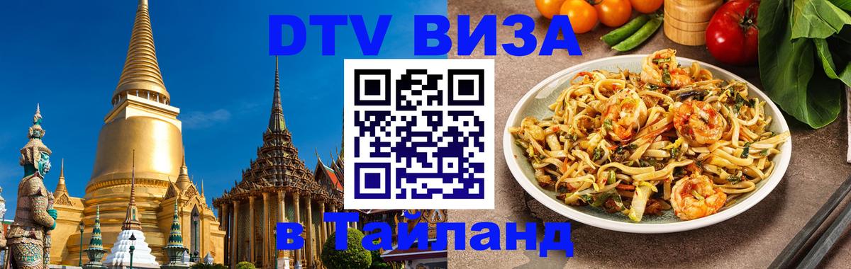 Visa ДТВ Тайланд помощь 
