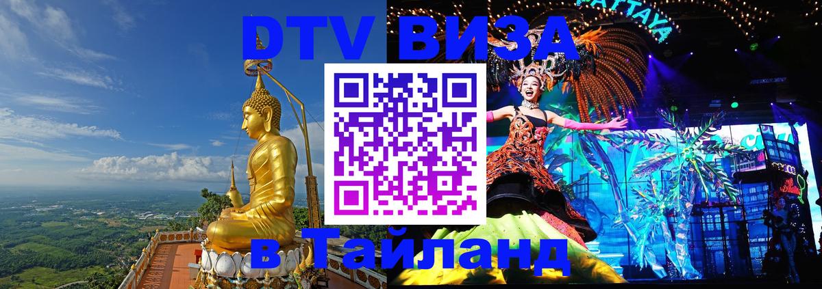 DTV Виза в Тайланд для россиян Вадуц 